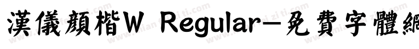 汉仪颜楷W Regular字体转换